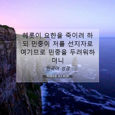Picture 07 - 마태복음 14:5 KOR - 헤롯이 요한을 죽이려 하되 민중이 - Bible Verse Picture