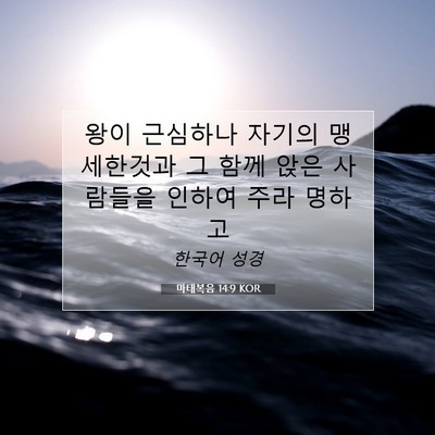 Picture 07 - 마태복음 14:9 KOR - 왕이 근심하나 자기의 맹세한것과 그 - Bible Verse Picture