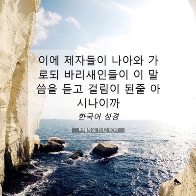 Picture 07 - 마태복음 15:12 KOR - 이에 제자들이 나아와 가로되 - Bible Verse Picture