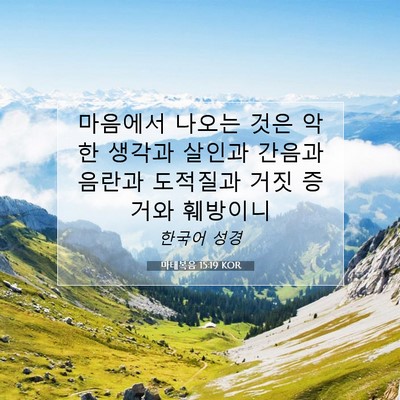 Picture 07 - 마태복음 15:19 KOR - 마음에서 나오는 것은 악한 생각과 - Bible Verse Picture