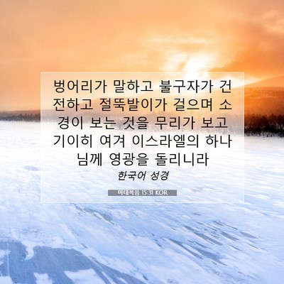Picture 07 - 마태복음 15:31 KOR - 벙어리가 말하고 불구자가 건전하고 - Bible Verse Picture