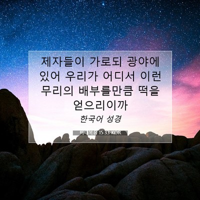Picture 07 - 마태복음 15:33 KOR - 제자들이 가로되 광야에 있어 우리가 - Bible Verse Picture