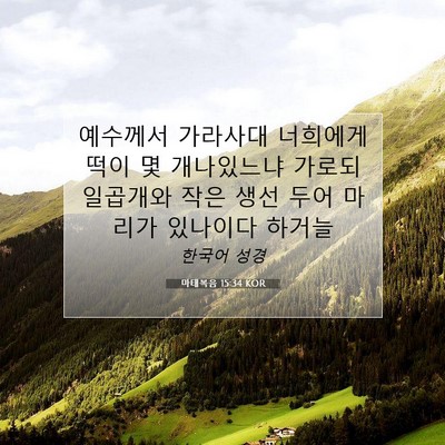 Picture 07 - 마태복음 15:34 KOR - 예수께서 가라사대 너희에게 떡이 몇 - Bible Verse Picture