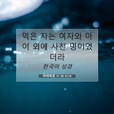 Picture 07 - 마태복음 15:38 KOR - 먹은 자는 여자와 아이 외에 사천 - Bible Verse Picture