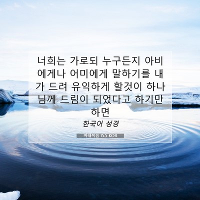 Picture 07 - 마태복음 15:5 KOR - 너희는 가로되 누구든지 아비에게나 - Bible Verse Picture