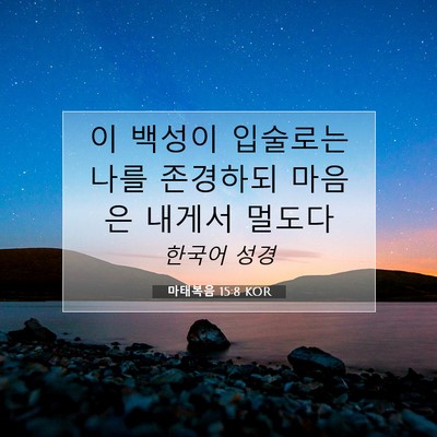 Picture 07 - 마태복음 15:8 KOR - 이 백성이 입술로는 나를 존경하되 - Bible Verse Picture
