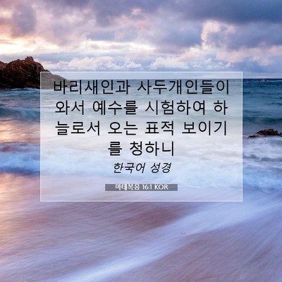 Picture 07 - 마태복음 16:1 KOR - 바리새인과 사두개인들이 와서 - Bible Verse Picture