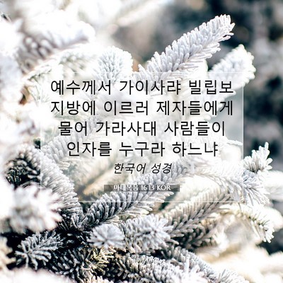Picture 07 - 마태복음 16:13 KOR - 예수께서 가이사랴 빌립보 지방에 - Bible Verse Picture