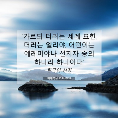 Picture 07 - 마태복음 16:14 KOR - 