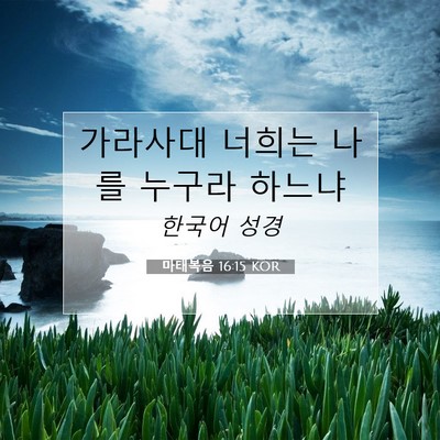 Picture 07 - 마태복음 16:15 KOR - 가라사대 너희는 나를 누구라 - Bible Verse Picture
