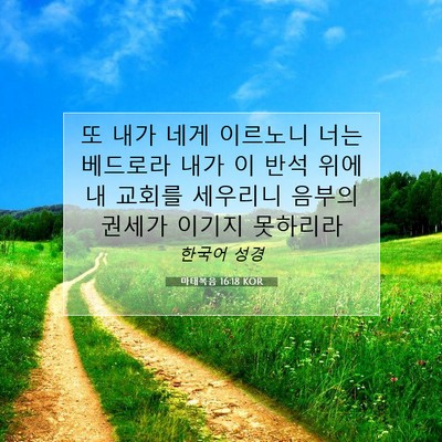 Picture 07 - 마태복음 16:18 KOR - 또 내가 네게 이르노니 너는 - Bible Verse Picture