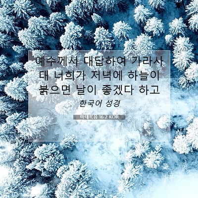 Picture 07 - 마태복음 16:2 KOR - 예수께서 대답하여 가라사대 너희가 - Bible Verse Picture