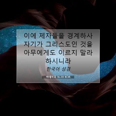 Picture 07 - 마태복음 16:20 KOR - 이에 제자들을 경계하사 자기가 - Bible Verse Picture