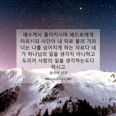 Picture 07 - 마태복음 16:23 KOR - 예수께서 돌이키시며 베드로에게 - Bible Verse Picture