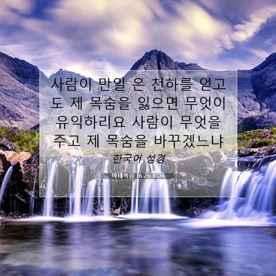 Picture 07 - 마태복음 16:26 KOR - 사람이 만일 온 천하를 얻고도 제 - Bible Verse Picture