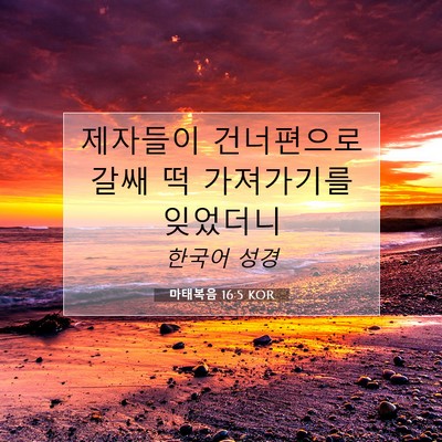 Picture 07 - 마태복음 16:5 KOR - 제자들이 건너편으로 갈쌔 떡 - Bible Verse Picture