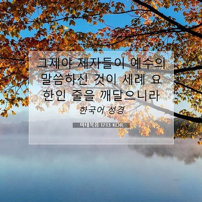 Picture 07 - 마태복음 17:13 KOR - 그제야 제자들이 예수의 말씀하신 - Bible Verse Picture