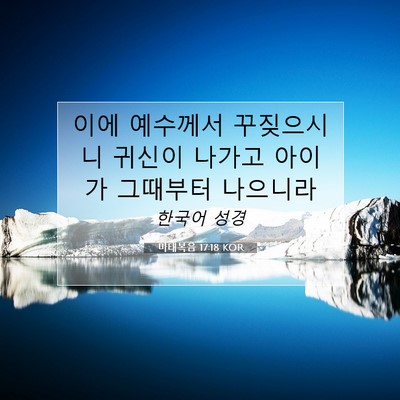 Picture 07 - 마태복음 17:18 KOR - 이에 예수께서 꾸짖으시니 귀신이 - Bible Verse Picture