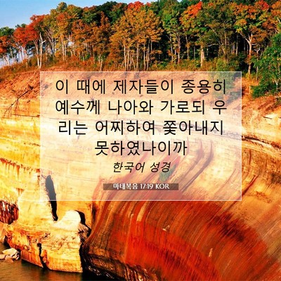 Picture 07 - 마태복음 17:19 KOR - 이 때에 제자들이 종용히 예수께 - Bible Verse Picture