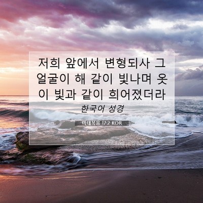Picture 07 - 마태복음 17:2 KOR - 저희 앞에서 변형되사 그 얼굴이 해 - Bible Verse Picture