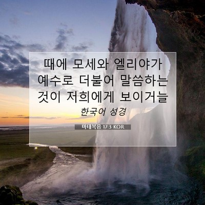 Picture 07 - 마태복음 17:3 KOR - 때에 모세와 엘리야가 예수로 더불어 - Bible Verse Picture