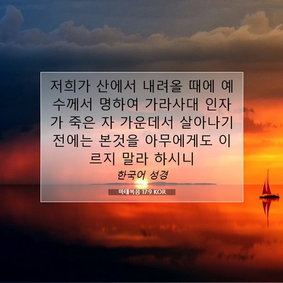 Picture 07 - 마태복음 17:9 KOR - 저희가 산에서 내려올 때에 예수께서 - Bible Verse Picture