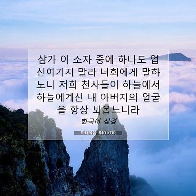 Picture 07 - 마태복음 18:10 KOR - 삼가 이 소자 중에 하나도 - Bible Verse Picture