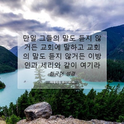 Picture 07 - 마태복음 18:17 KOR - 만일 그들의 말도 듣지 않거든 - Bible Verse Picture