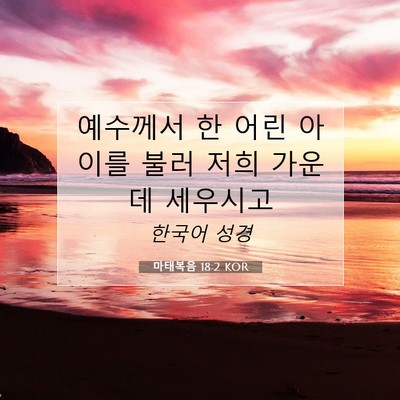 Picture 07 - 마태복음 18:2 KOR - 예수께서 한 어린 아이를 불러 저희 - Bible Verse Picture