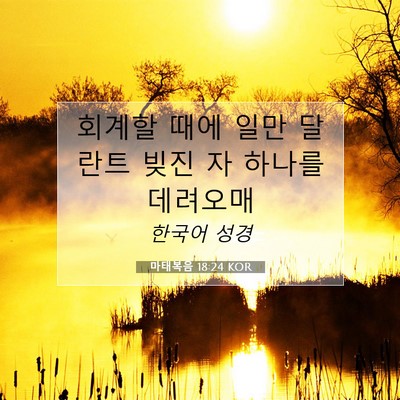 Picture 07 - 마태복음 18:24 KOR - 회계할 때에 일만 달란트 빚진 자 - Bible Verse Picture
