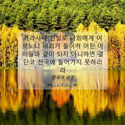 Picture 07 - 마태복음 18:3 KOR - 가라사대 진실로 너희에게 이르노니 - Bible Verse Picture