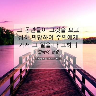 Picture 07 - 마태복음 18:31 KOR - 그 동관들이 그것을 보고 심히 - Bible Verse Picture