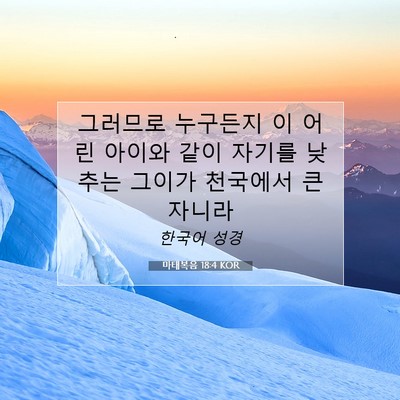 Picture 07 - 마태복음 18:4 KOR - 그러므로 누구든지 이 어린 아이와 - Bible Verse Picture