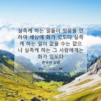 Picture 07 - 마태복음 18:7 KOR - 실족케 하는 일들이 있음을 인하여 - Bible Verse Picture