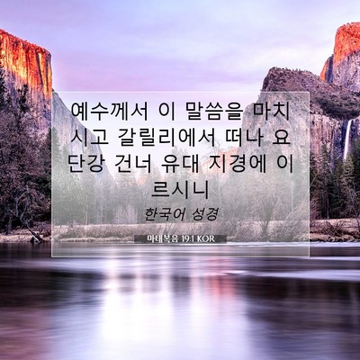 Picture 07 - 마태복음 19:1 KOR - 예수께서 이 말씀을 마치시고 - Bible Verse Picture