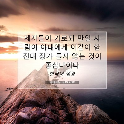Picture 07 - 마태복음 19:10 KOR - 제자들이 가로되 만일 사람이 - Bible Verse Picture