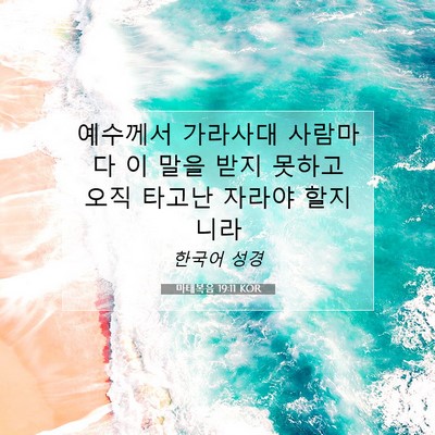 Picture 07 - 마태복음 19:11 KOR - 예수께서 가라사대 사람마다 이 말을 - Bible Verse Picture
