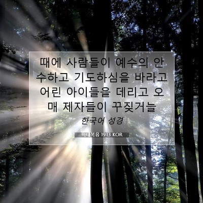 Picture 07 - 마태복음 19:13 KOR - 때에 사람들이 예수의 안수하고 - Bible Verse Picture