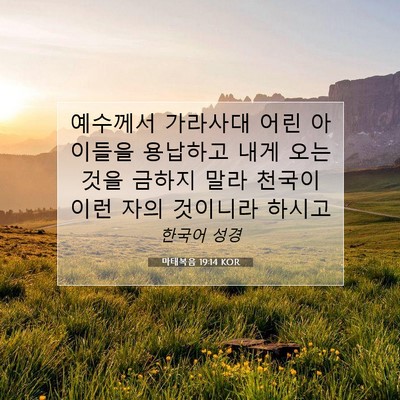 Picture 07 - 마태복음 19:14 KOR - 예수께서 가라사대 어린 아이들을 - Bible Verse Picture