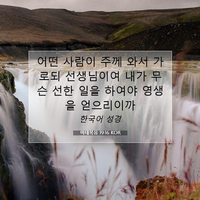 Picture 07 - 마태복음 19:16 KOR - 어떤 사람이 주께 와서 가로되 - Bible Verse Picture