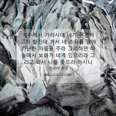 Picture 07 - 마태복음 19:21 KOR - 예수께서 가라사대 네가 온전하고자 - Bible Verse Picture