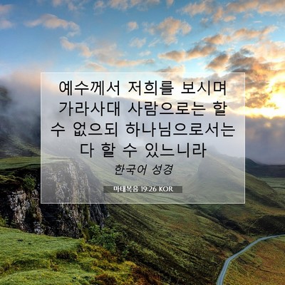 Picture 07 - 마태복음 19:26 KOR - 예수께서 저희를 보시며 가라사대 - Bible Verse Picture