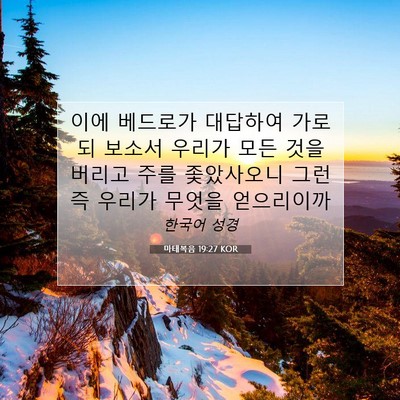 Picture 07 - 마태복음 19:27 KOR - 이에 베드로가 대답하여 가로되 - Bible Verse Picture