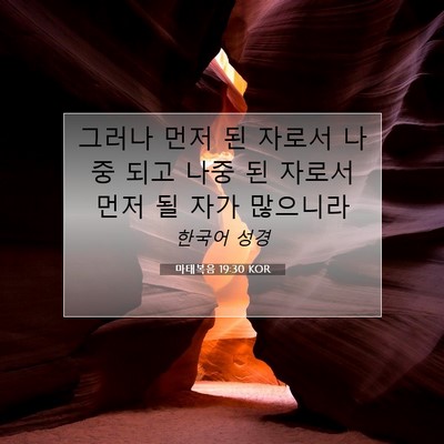 Picture 07 - 마태복음 19:30 KOR - 그러나 먼저 된 자로서 나중 되고 - Bible Verse Picture