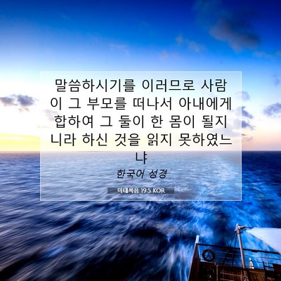 Picture 07 - 마태복음 19:5 KOR - 말씀하시기를 이러므로 사람이 그 - Bible Verse Picture