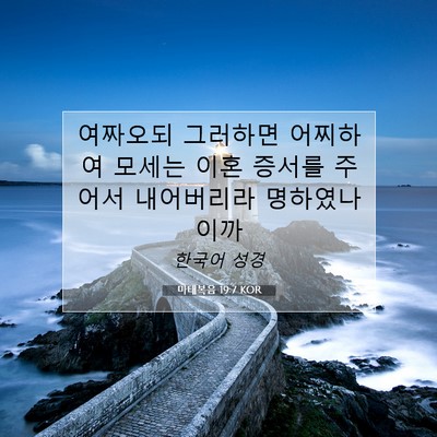 Picture 07 - 마태복음 19:7 KOR - 여짜오되 그러하면 어찌하여 모세는 - Bible Verse Picture