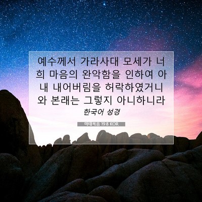 Picture 07 - 마태복음 19:8 KOR - 예수께서 가라사대 모세가 너희 - Bible Verse Picture