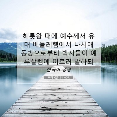 Picture 07 - 마태복음 2:1 KOR - 헤롯왕 때에 예수께서 유대 - Bible Verse Picture