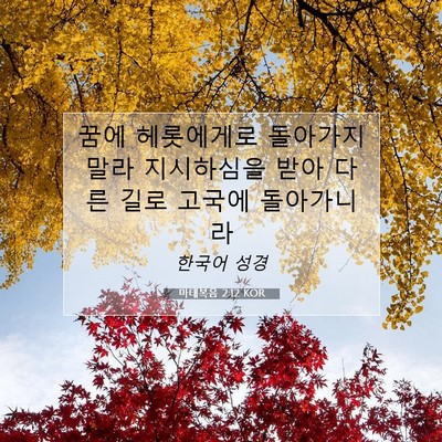Picture 07 - 마태복음 2:12 KOR - 꿈에 헤롯에게로 돌아가지 말라 - Bible Verse Picture