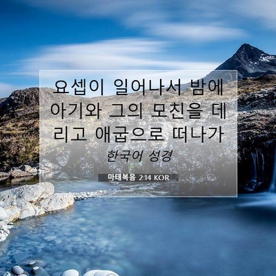 Picture 07 - 마태복음 2:14 KOR - 요셉이 일어나서 밤에 아기와 그의 - Bible Verse Picture